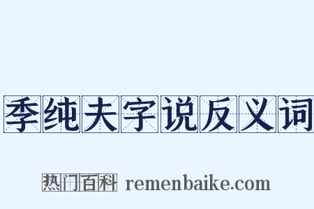 季纯夫字说反义词是什么意思的图片